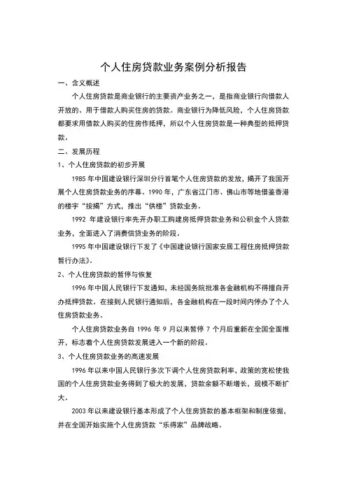 个人住房贷款业务案例分析报告