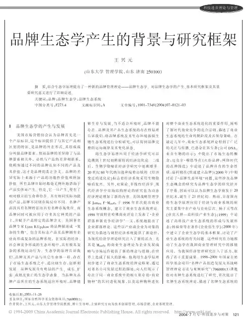 333品牌生态学产生的背景与研究框架