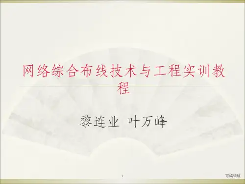 综合布线技术与工程实训教程4第3章线槽规格和品种