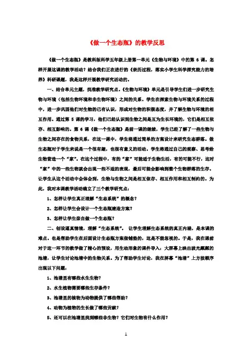 五年级科学上册《做一个生态瓶》教学反思 教科版