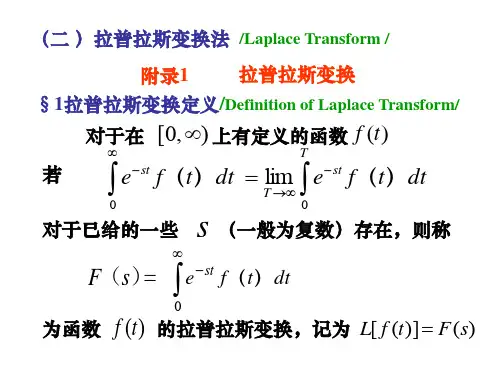 拉普拉斯变换法  Laplace Transform
