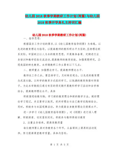 幼儿园2018秋季学期教研工作计划(两篇)与幼儿园2018秋季开学典礼主持词汇编