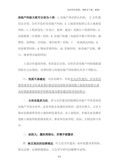 房地产纠纷大致分类