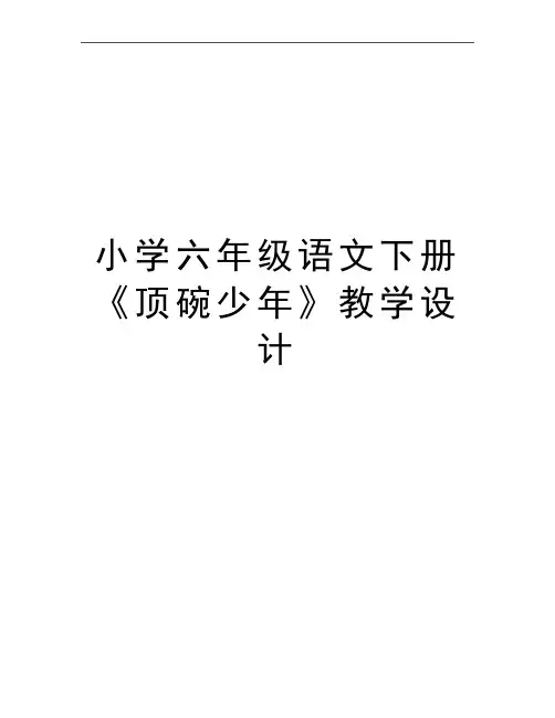 最新小学六年级语文下册《顶碗少年》教学设计