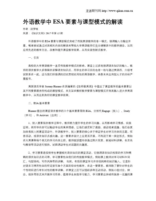 外语教学中ESA要素与课型模式的解读