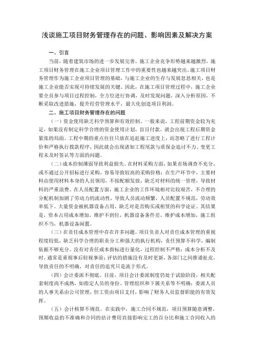 浅谈施工项目财务管理存在的问题、影响因素及解决方案