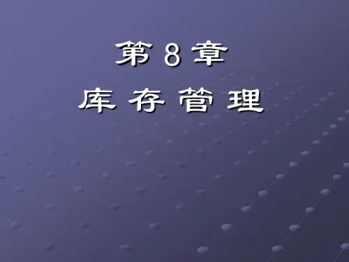 第八章 库存管理JIT