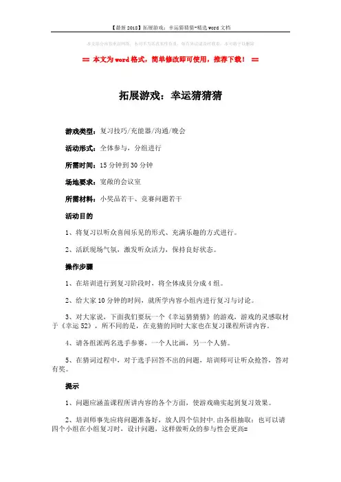 【最新2018】拓展游戏：幸运猜猜猜-精选word文档 (2页)
