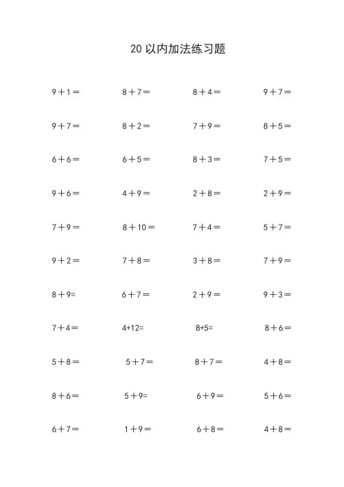 20以内的加减算术题