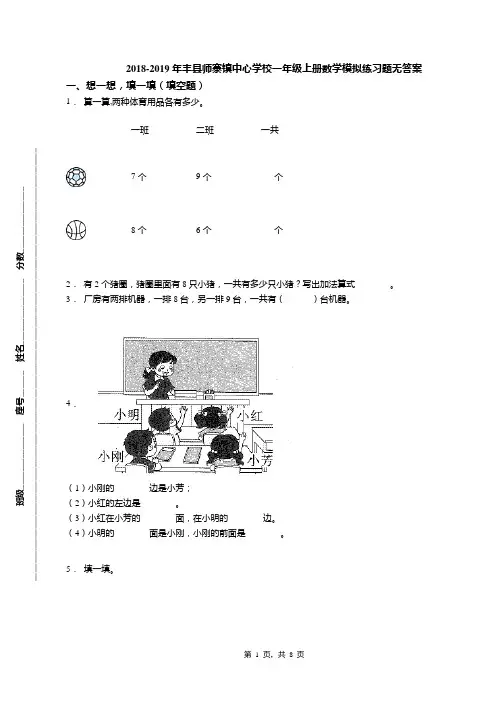 2018-2019年丰县师寨镇中心学校一年级上册数学模拟练习题无答案