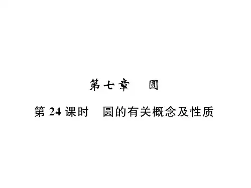 第24课时 圆的有关概念及性质