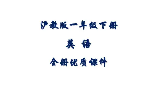 沪教版英语一年级下册全册课件第二学期(试用本)