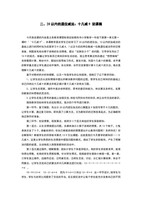 小学数学《20以内的退位减法：十几减9 说课稿》两篇