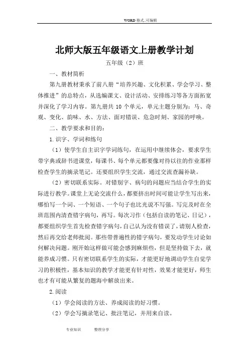 北师大版五年级(上册)语文全册教案(正式)