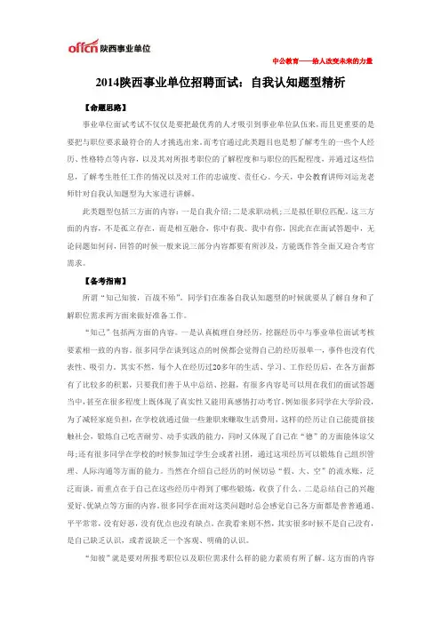 2014陕西事业单位招聘面试：自我认知题型精析