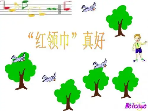 人教版小学语文二年级上册《“红领巾”真好》课件