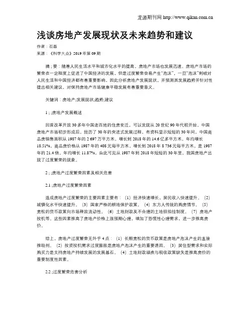 浅谈房地产发展现状及未来趋势和建议