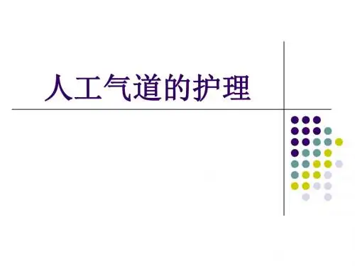 人工气道的护理 PPT课件3