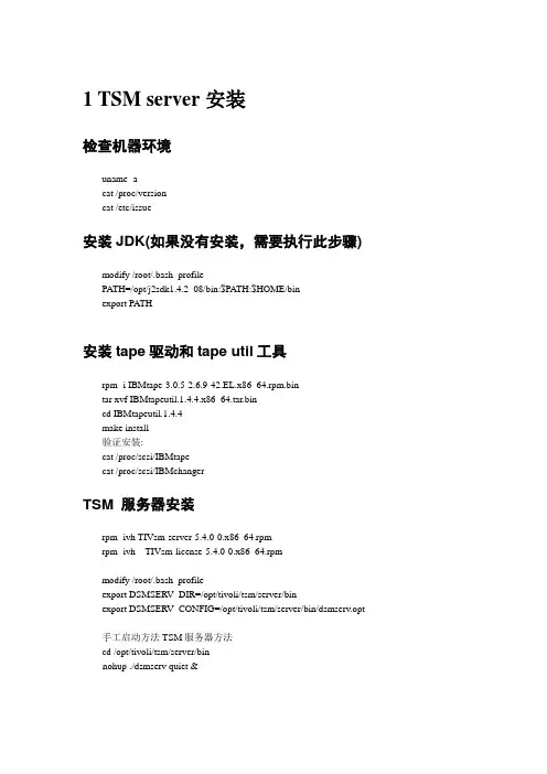 TSM安装配置