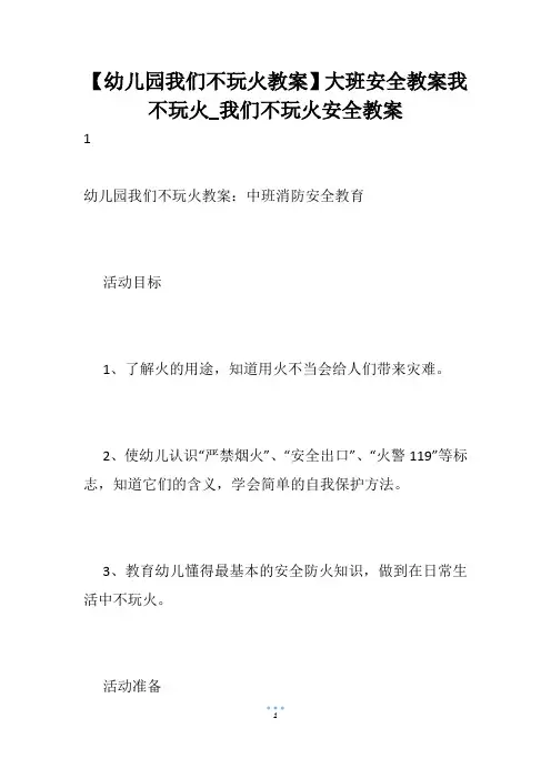 【幼儿园我们不玩火教案】大班安全教案我不玩火_我们不玩火安全教案
