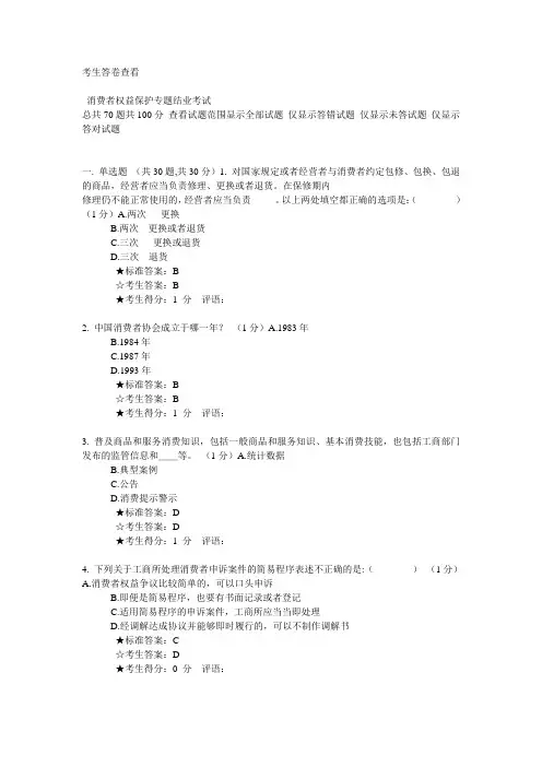 消费者权益保护专题考试题库(含5个试卷)