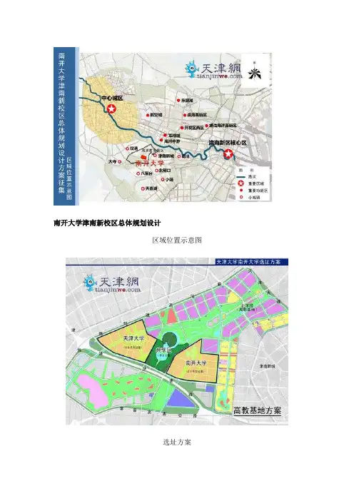 南开大学津南新校区总体规划设计
