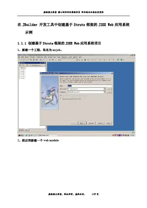 在JBuilder 开发工具中创建基于Struts框架的J2EE Web应用系统示例