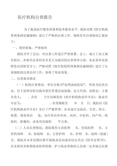 医疗机构自查报告