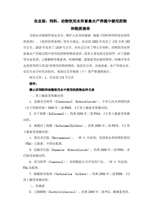 农业部：饲料、动物饮用水和畜禽水产养殖中禁用药物