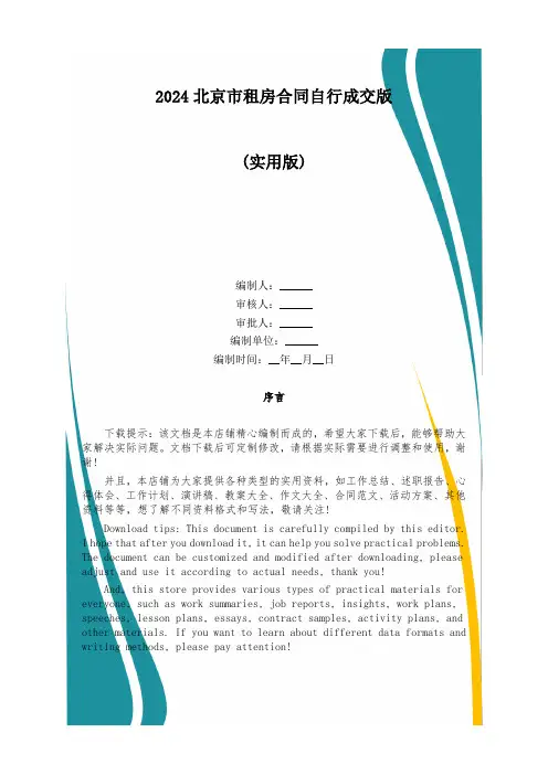 2024北京市租房合同自行成交版