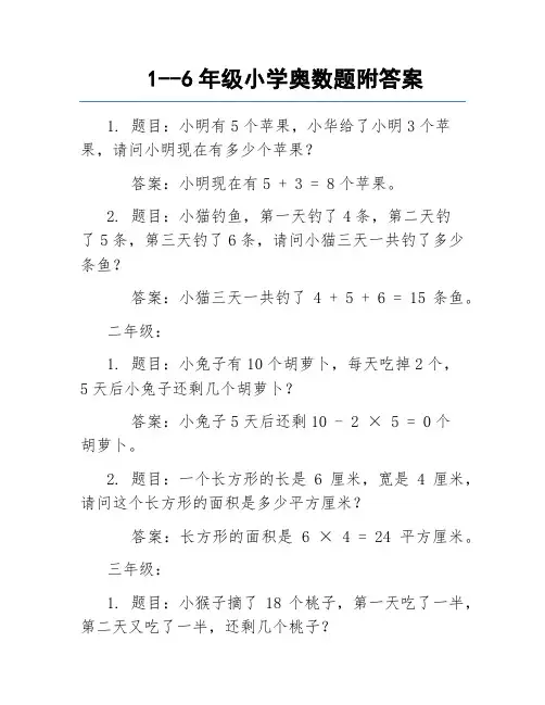 1--6年级小学奥数题附答案