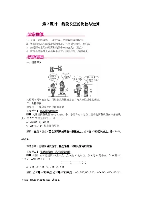 新人教版数学七上优秀教案设计：4.2 第2课时 线段长短的比较与运算1