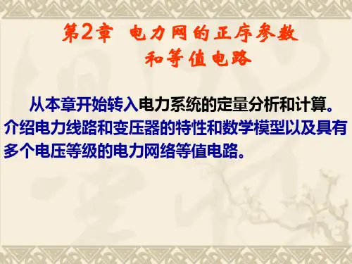 2.1电力线路的数学模型详解