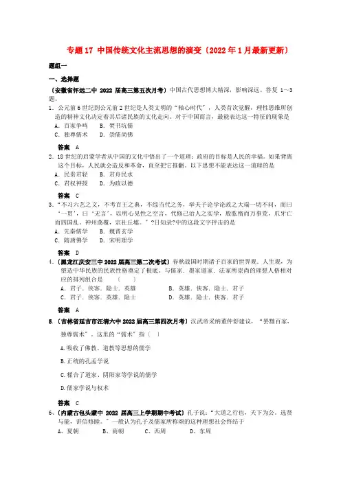 2022届高三历史月考、联考、模拟试题汇编 专题17 中国传统文化主流思想的演变