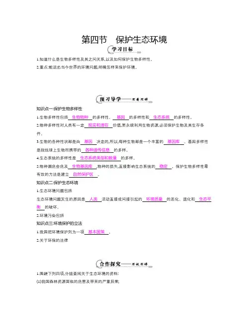 春冀教版生物八下7.3.4《保护生态环境》word导学案