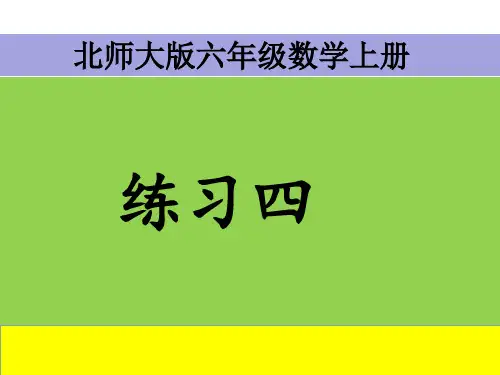 北师大版六年级数学上册练习四