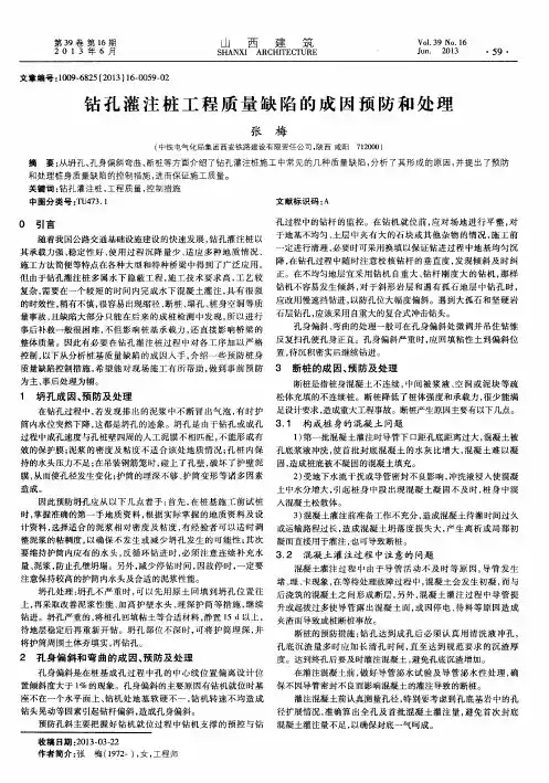 钻孔灌注桩工程质量缺陷的成因预防和处理