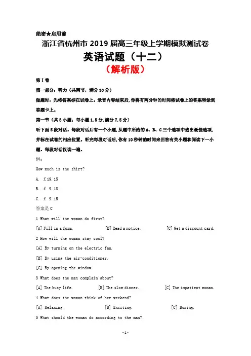 2019届浙江省杭州市高三上学期英语模拟卷(十二)(解析版)
