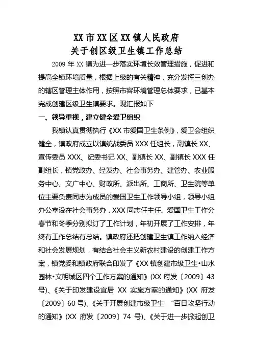 乡镇创建区级卫生镇卫生工作总结