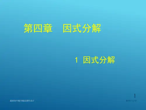 八年级数学下册 4.1 因式分解课件 (新版)北师大版