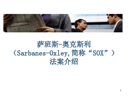 SOX法案介绍