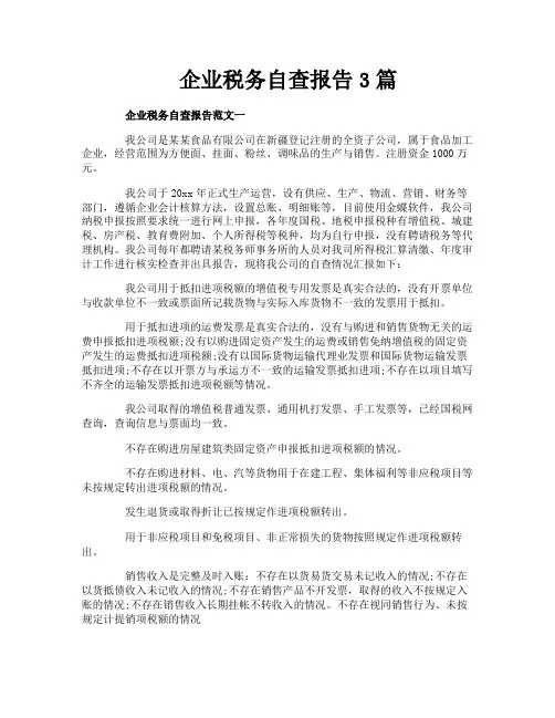 企业税务自查报告3篇