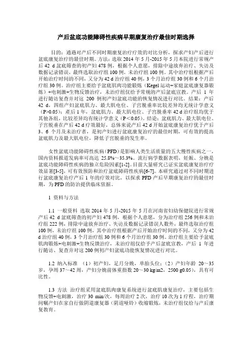 产后盆底功能障碍性疾病早期康复治疗最佳时期选择