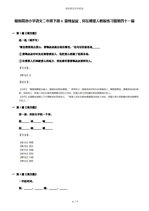 最新精选小学语文二年级下册6 雷锋叔叔,你在哪里人教版练习题第四十一篇