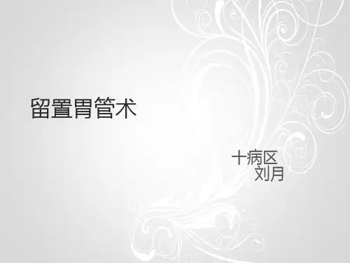 留置胃管