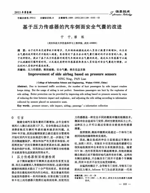 基于压力传感器的汽车侧面安全气囊的改进