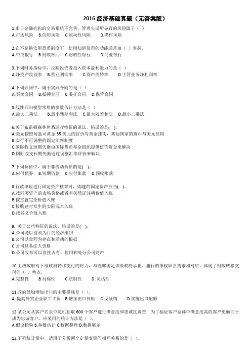2016年中级经济师《经济基础知识》真题(不含答案打印版)