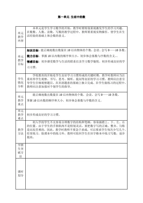 新北师大版 小学数学一年级上册第一单元《生活中的数》教案