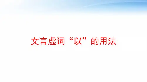 文言虚词“以”的用法 ppt课件