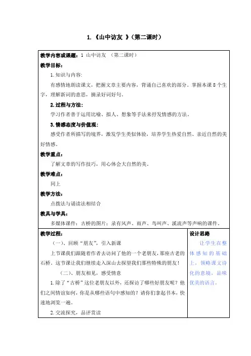 《山中访友》第二课时